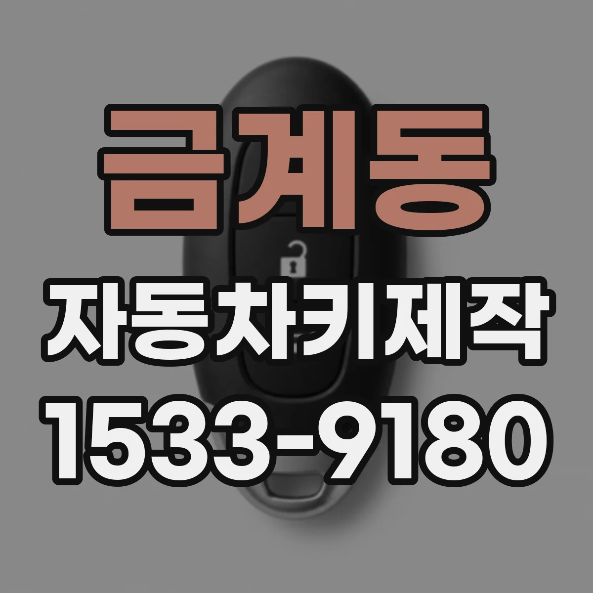 금계동 자동차키제작