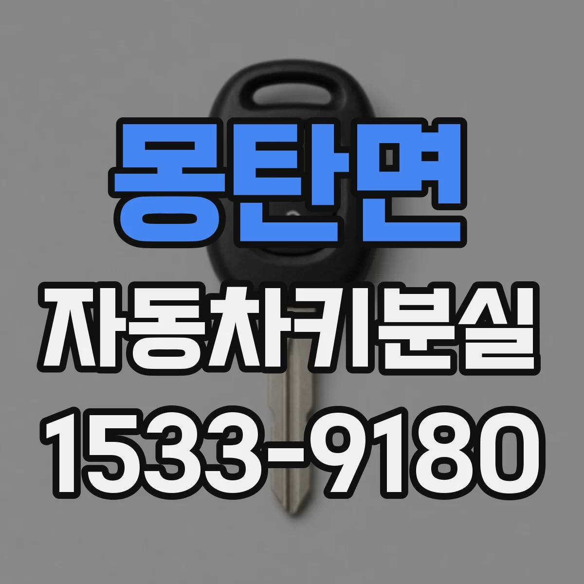 몽탄면 자동차키분실
