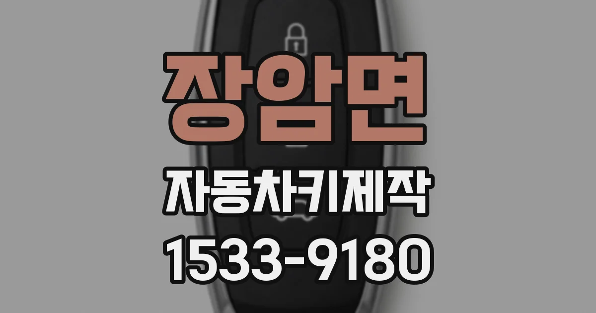 장암면 자동차키제작