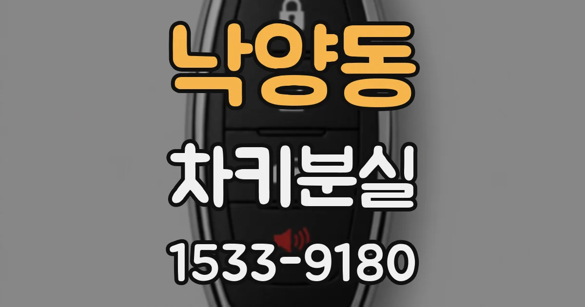 낙양동 차키분실