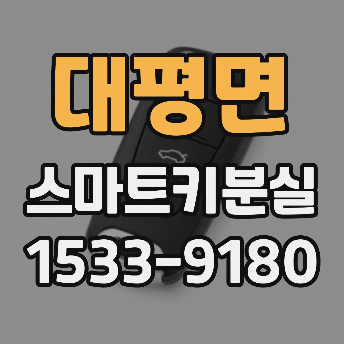 대평면 스마트키분실