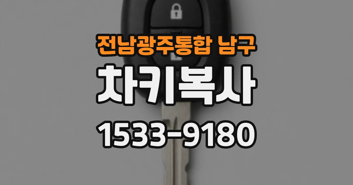 전남광주통합 남구 차키복사