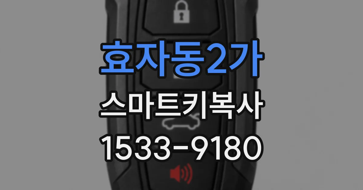 효자동2가 스마트키복사