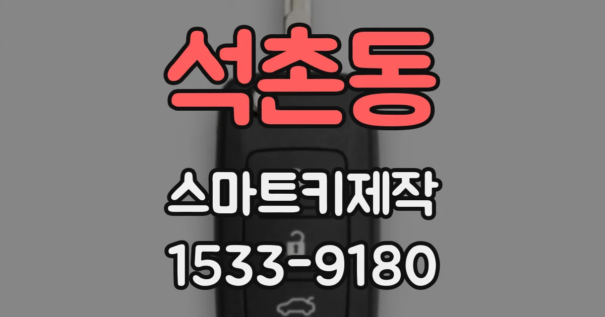 석촌동 스마트키제작