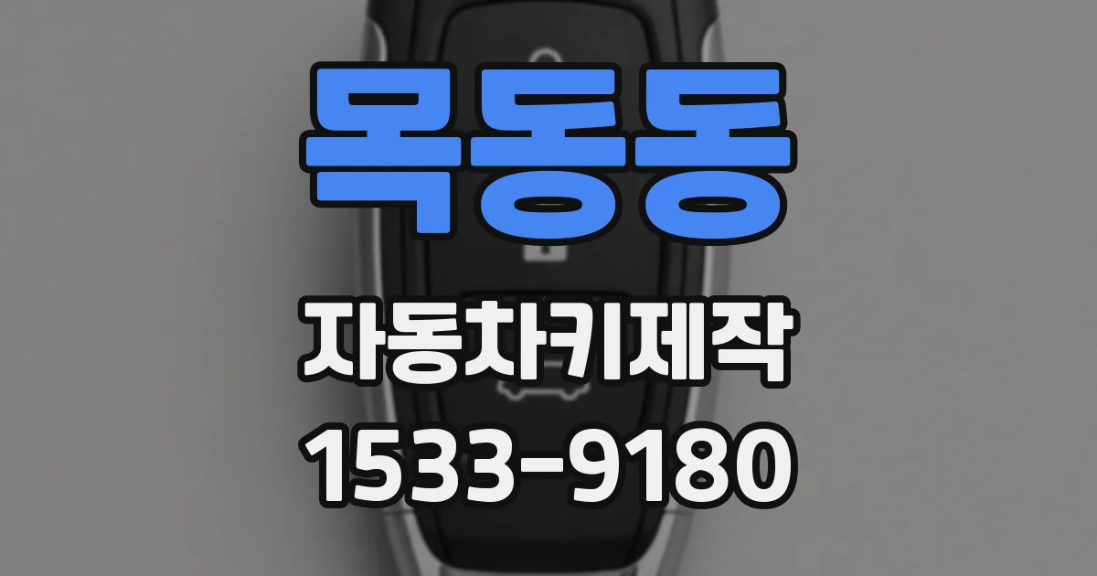 목동동 자동차키제작