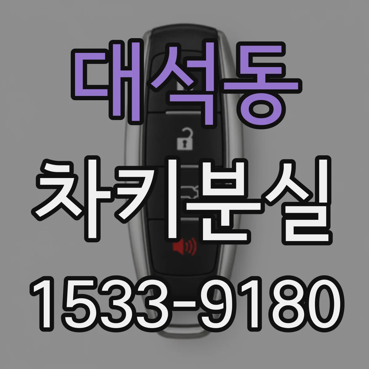 대석동 차키분실