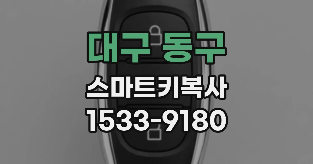대구 동구 스마트키복사