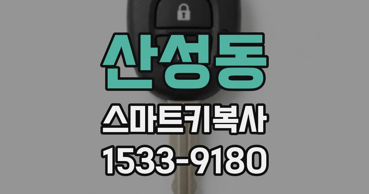 산성동 스마트키복사