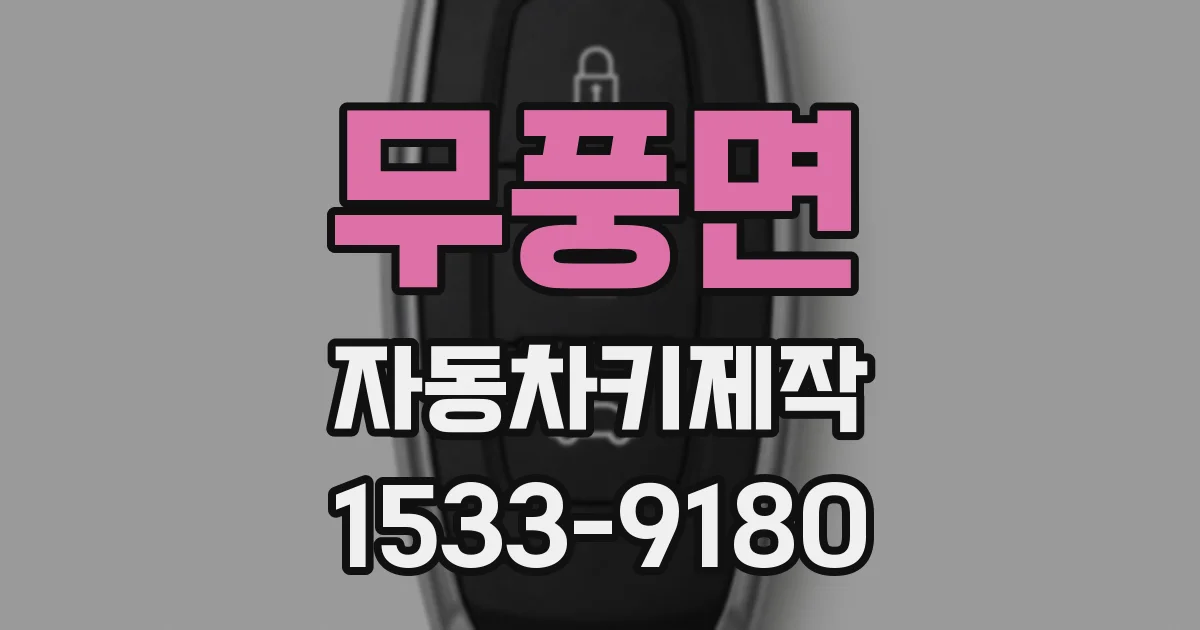 무풍면 자동차키제작