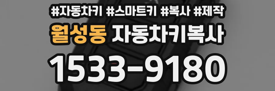 월성동 자동차키복사
