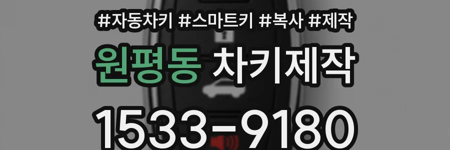 원평동 차키제작