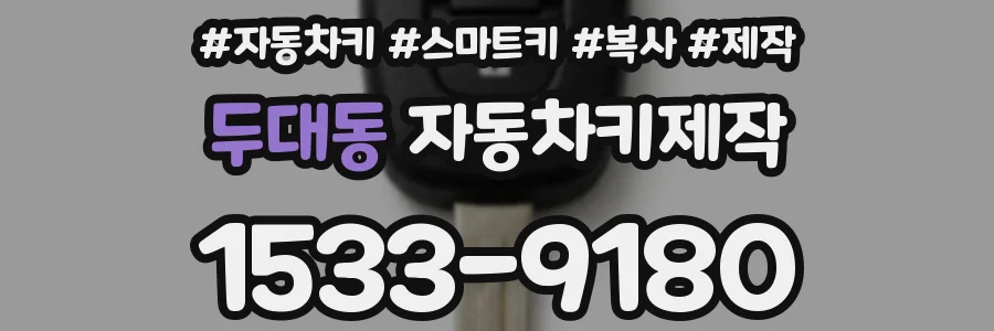 두대동 자동차키제작