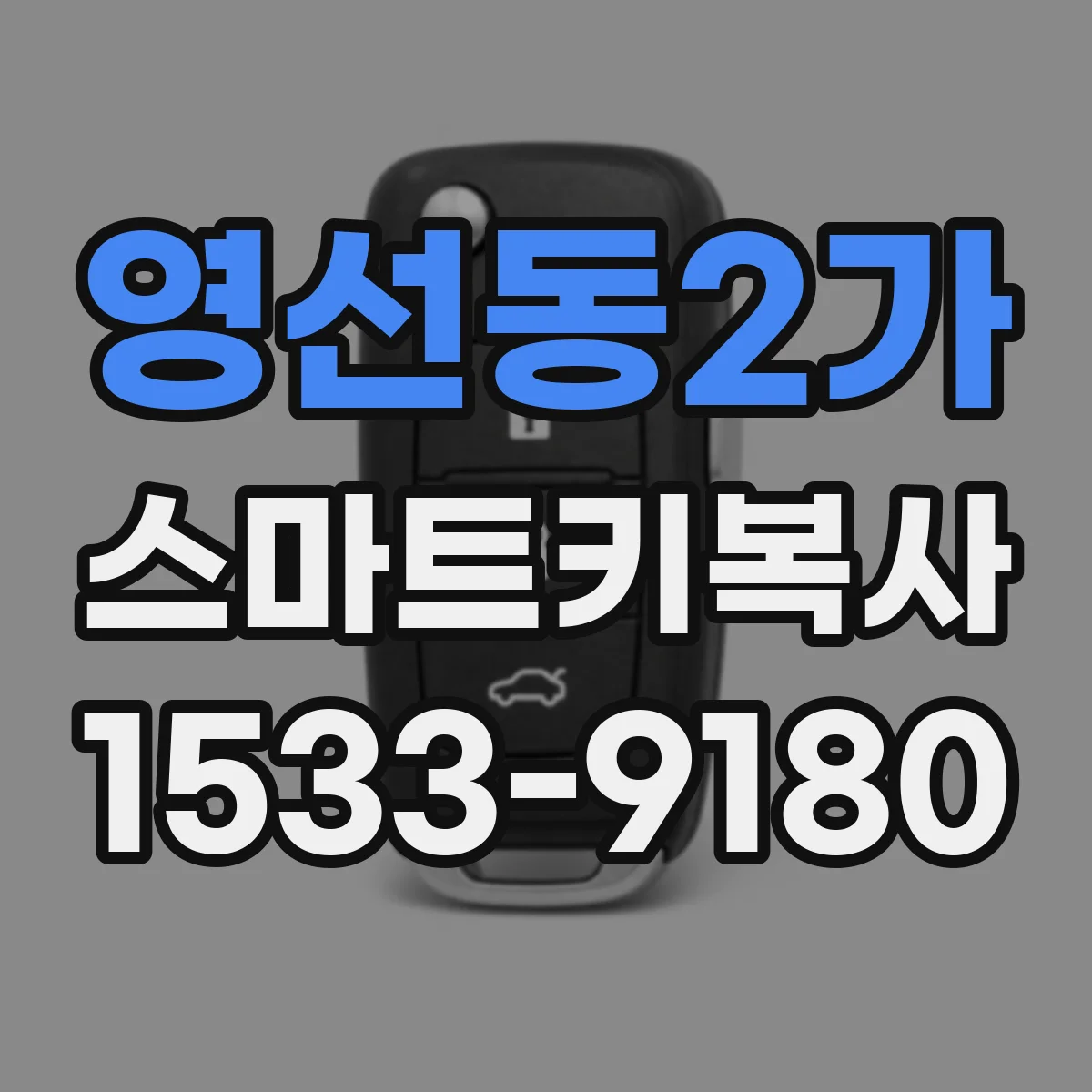 영선동2가 스마트키복사