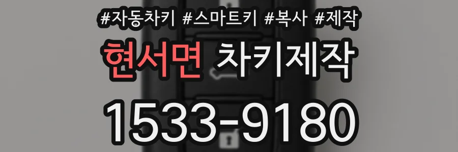현서면 차키제작