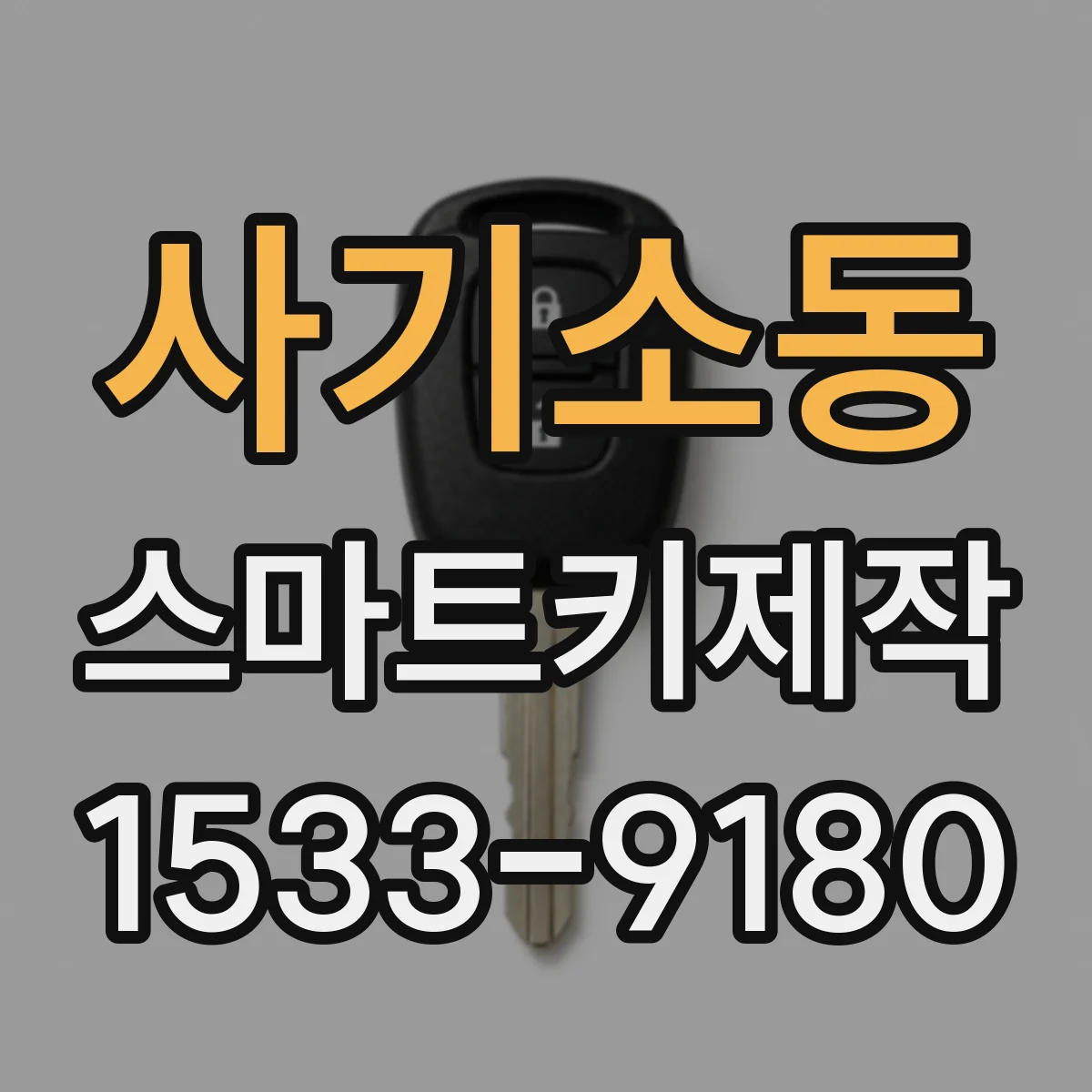 사기소동 스마트키제작