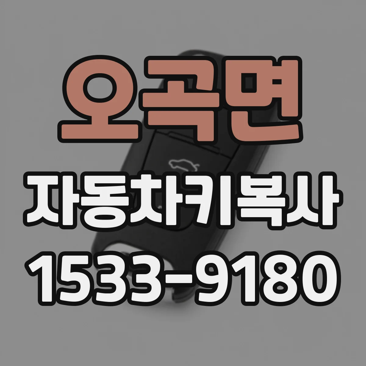 오곡면 자동차키복사