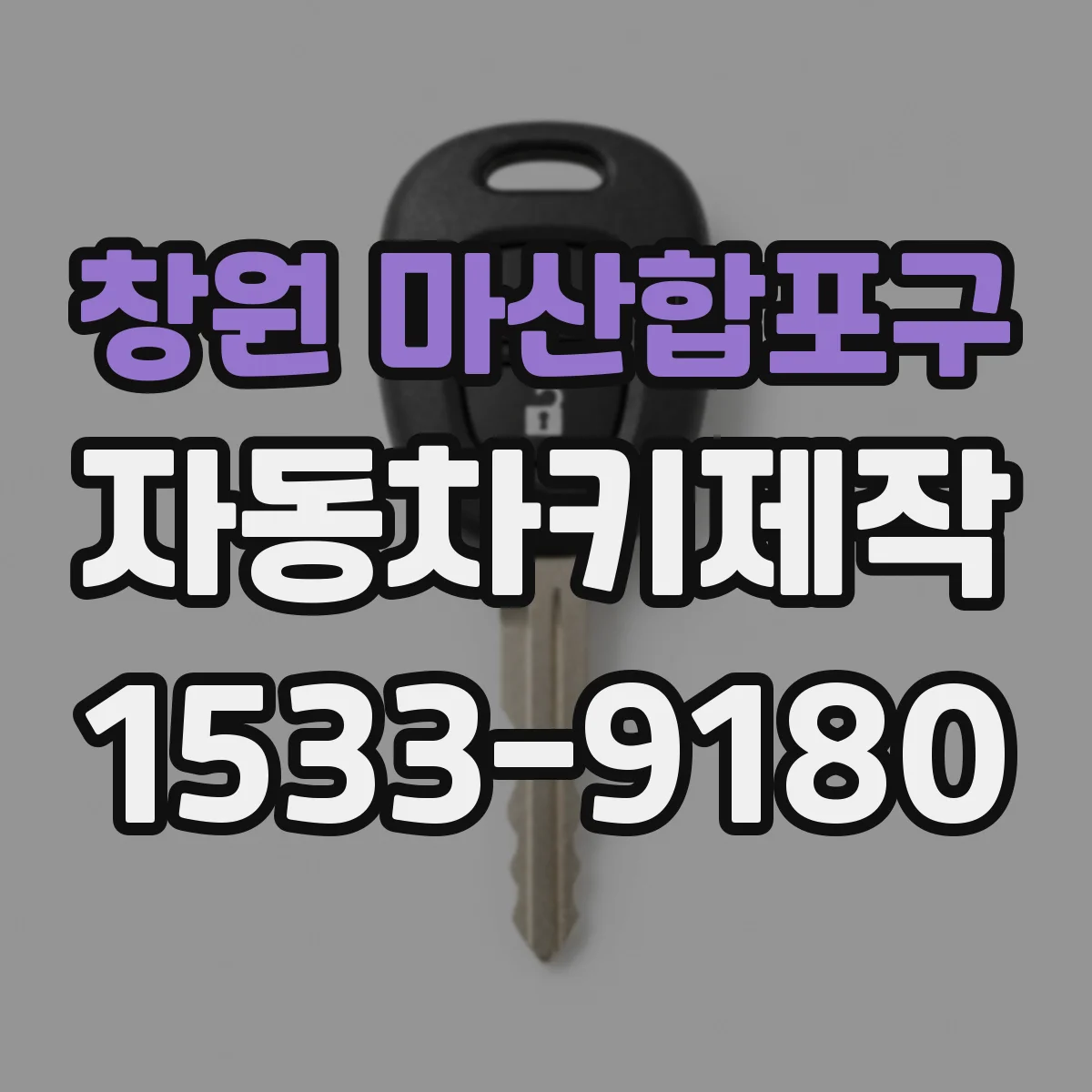 창원 마산합포구 자동차키제작
