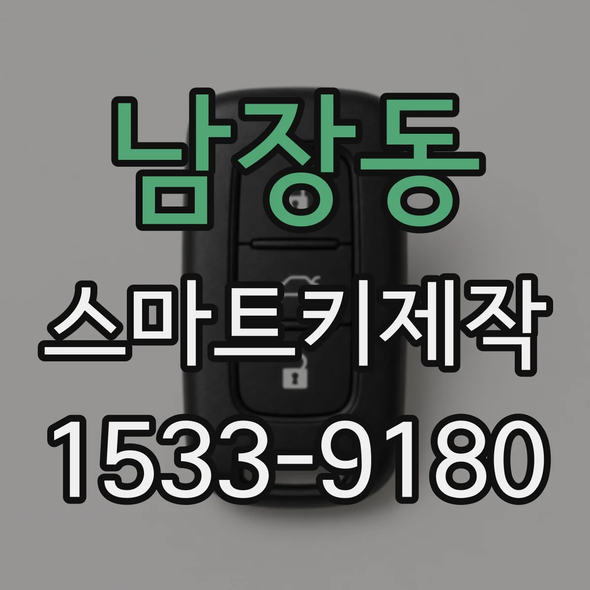 남장동 스마트키제작