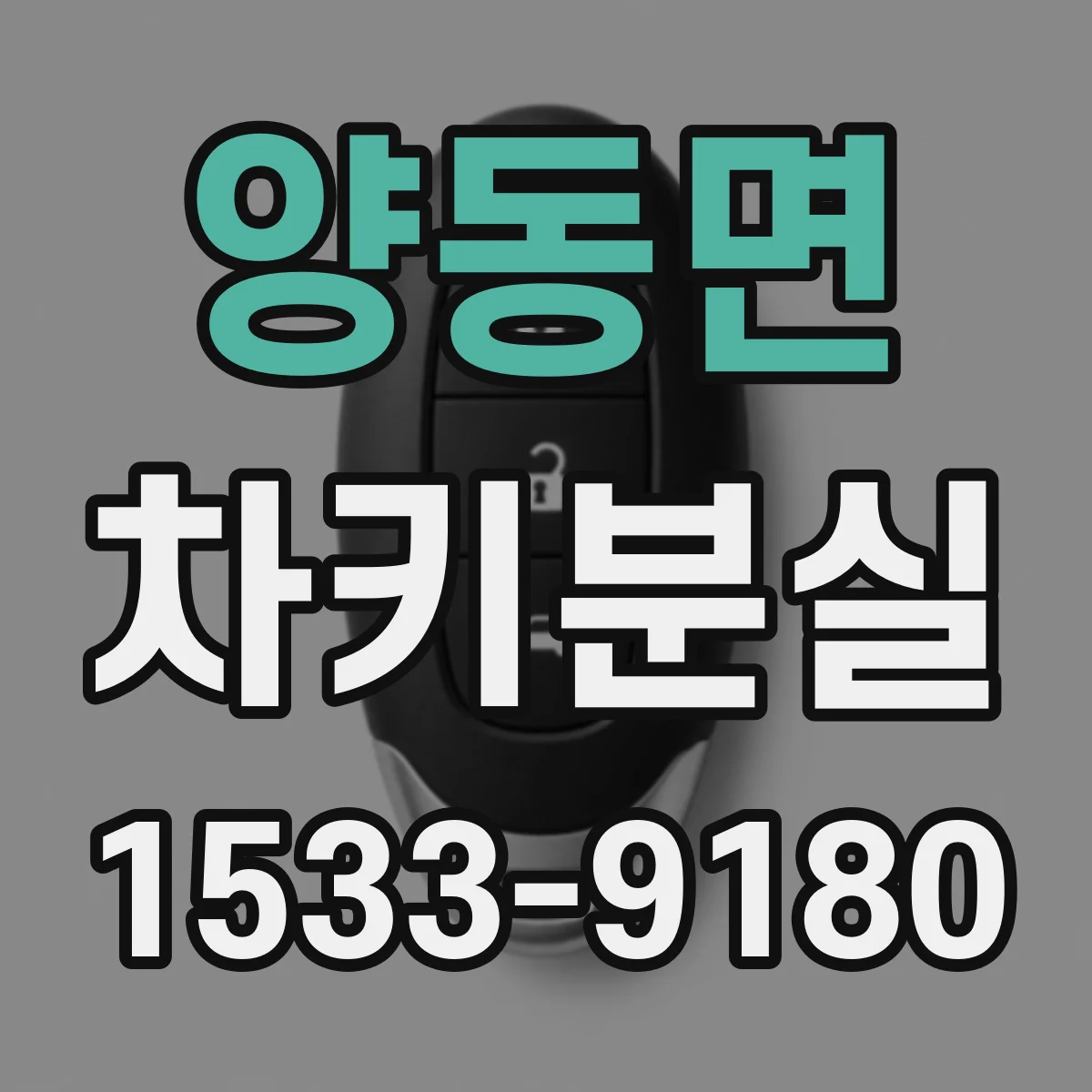 양동면 차키분실