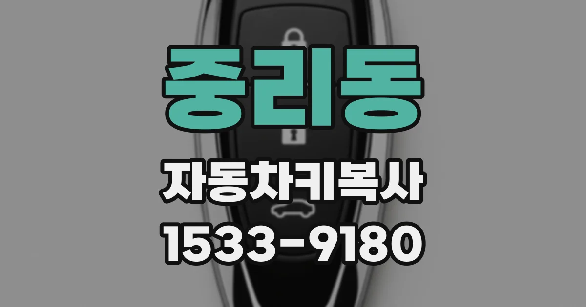 중리동 자동차키복사