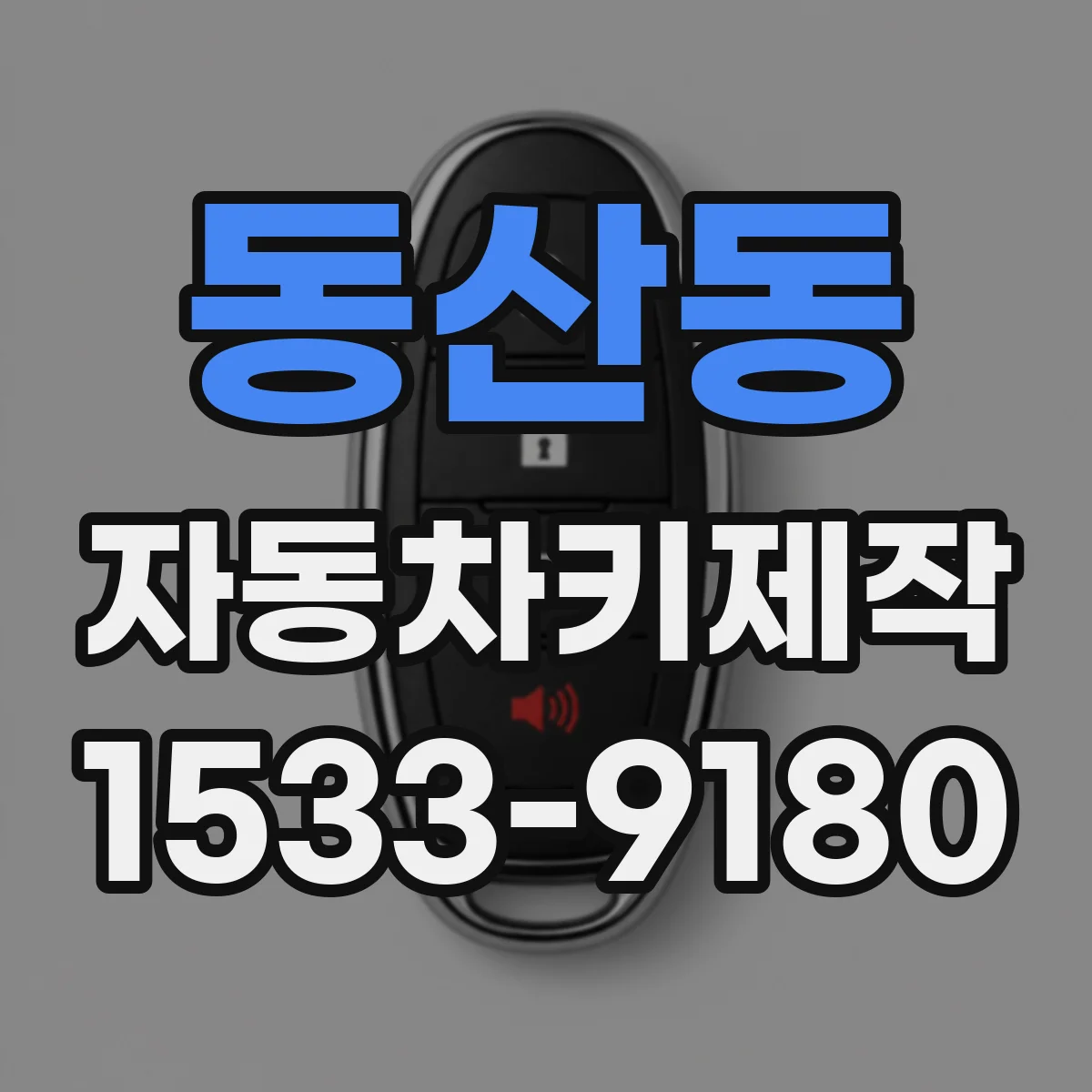 동산동 자동차키제작