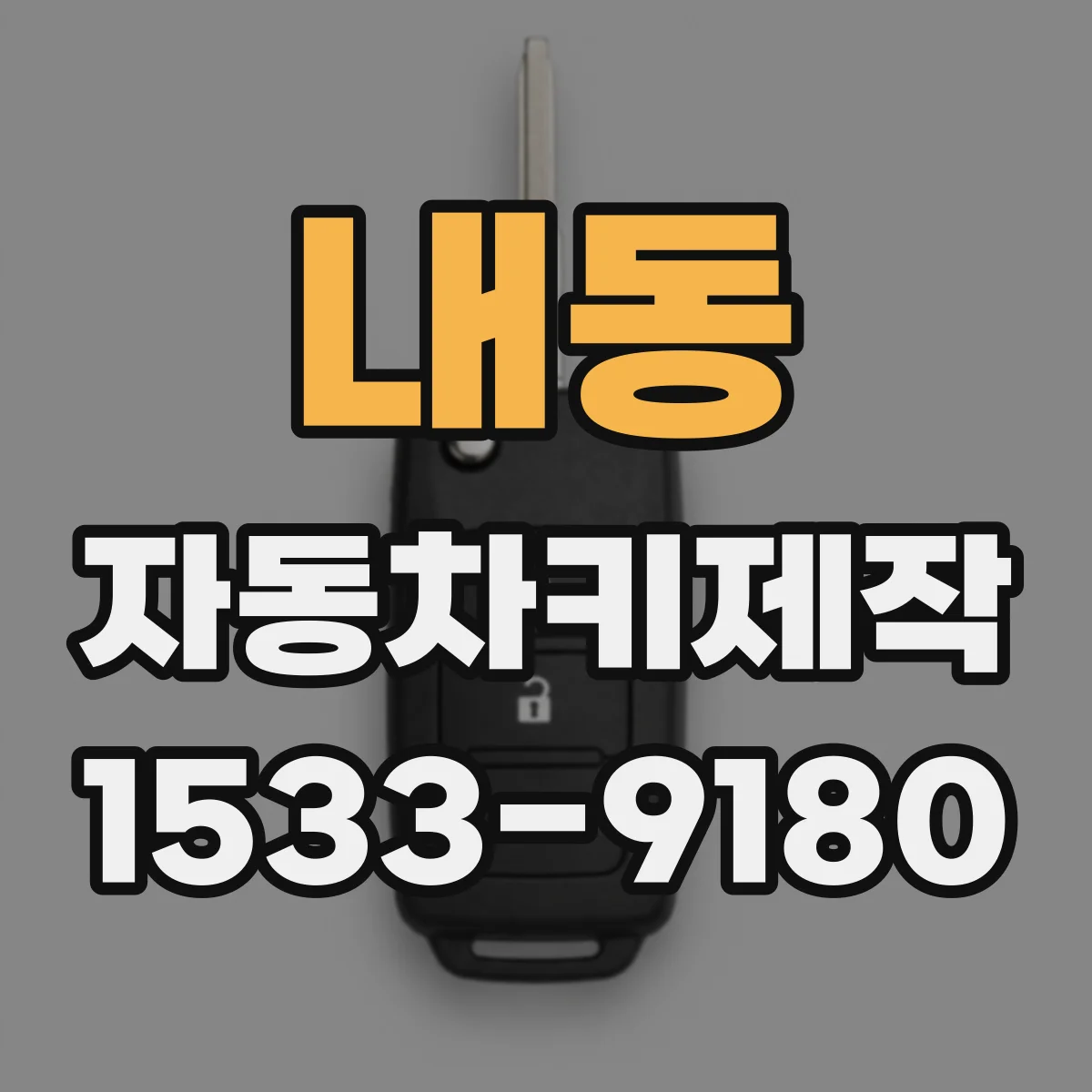 내동 자동차키제작