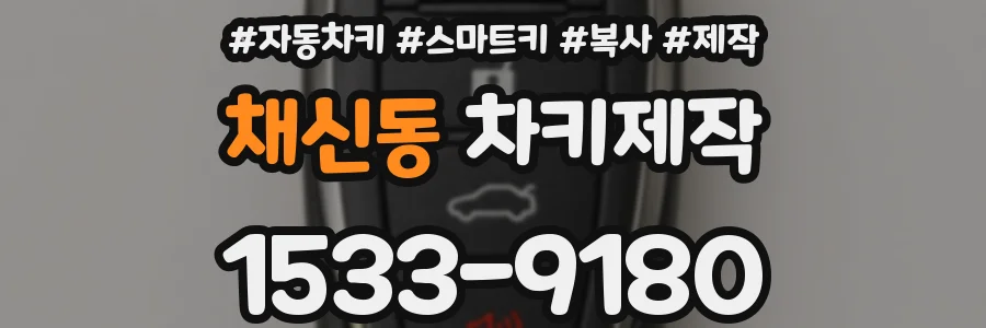 채신동 차키제작