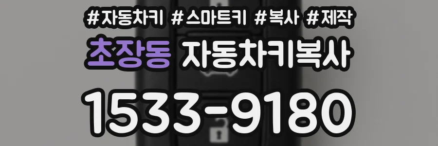 초장동 자동차키복사
