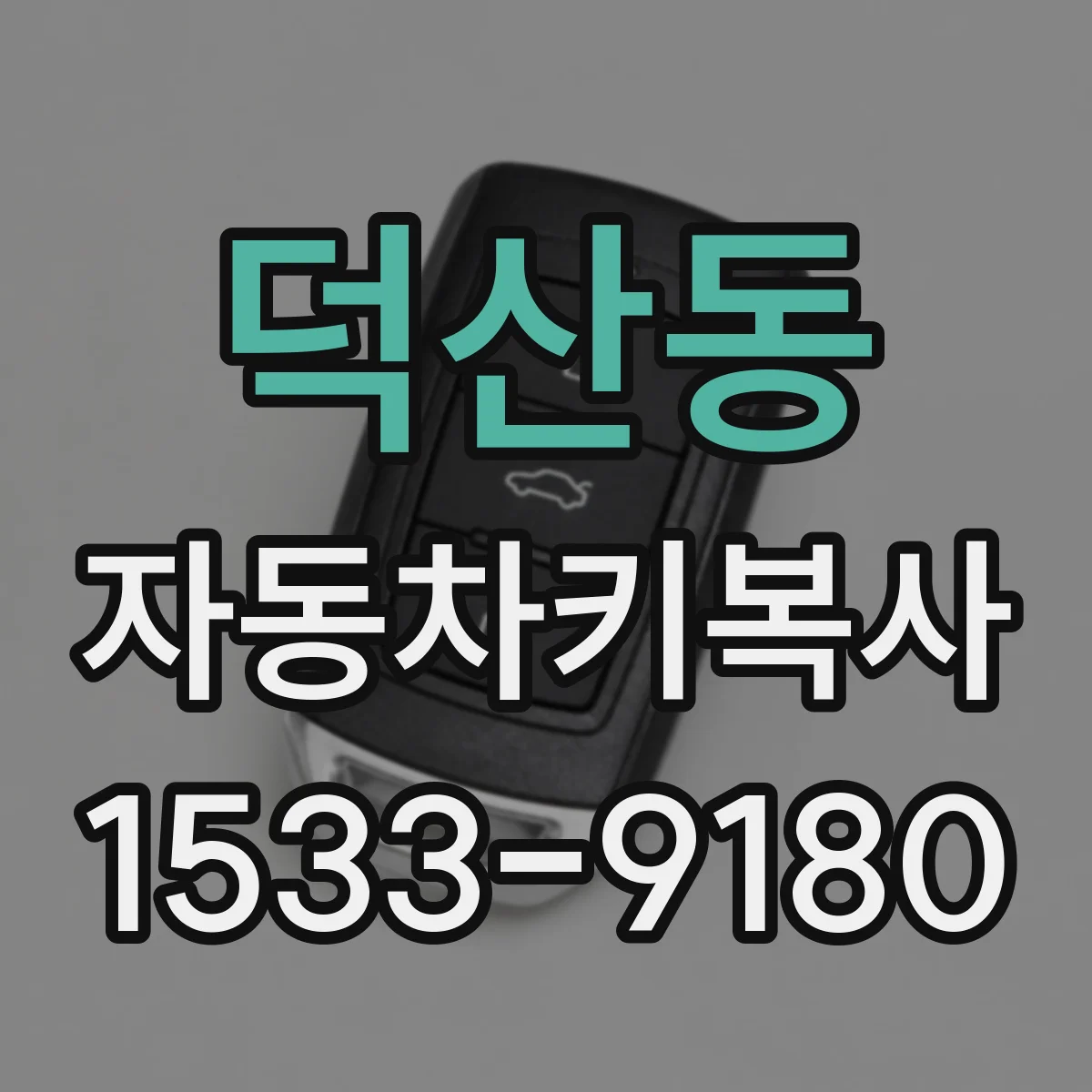 덕산동 자동차키복사