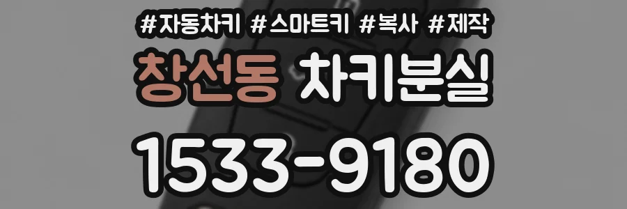 창선동 차키분실