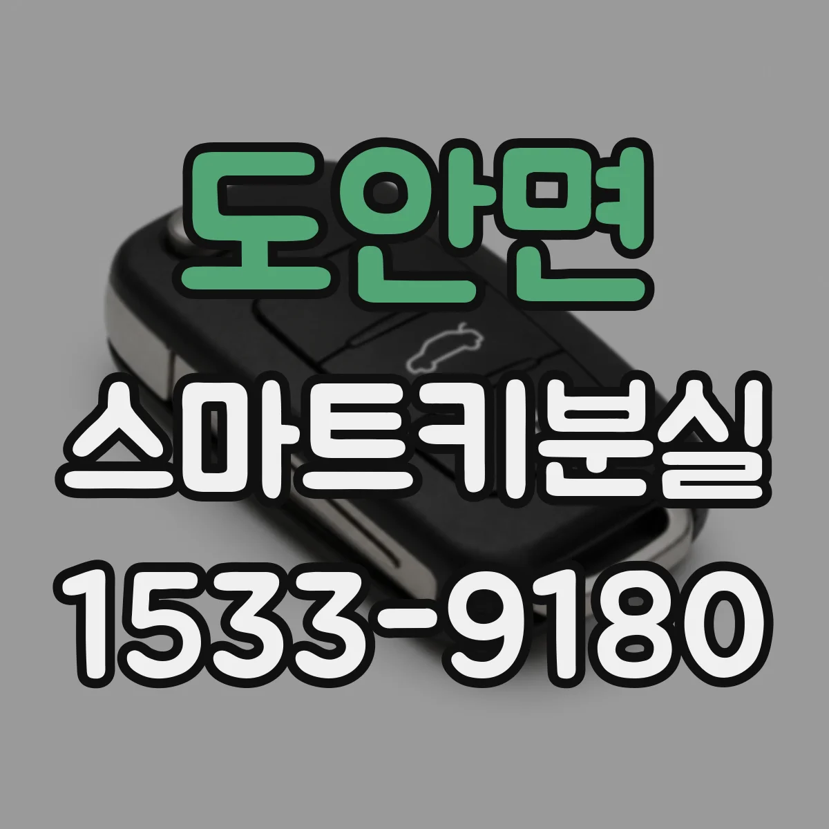 도안면 스마트키분실