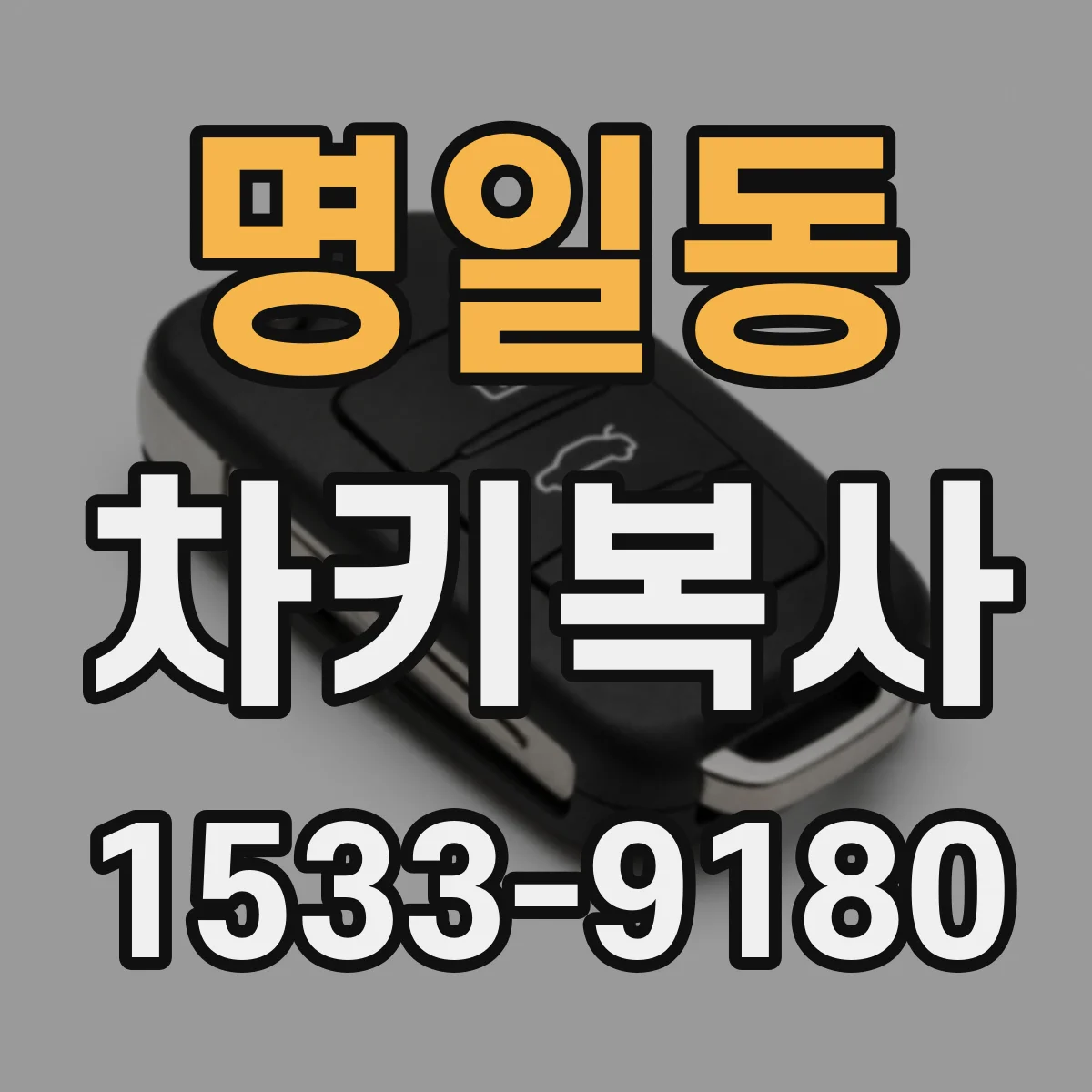 명일동 차키복사