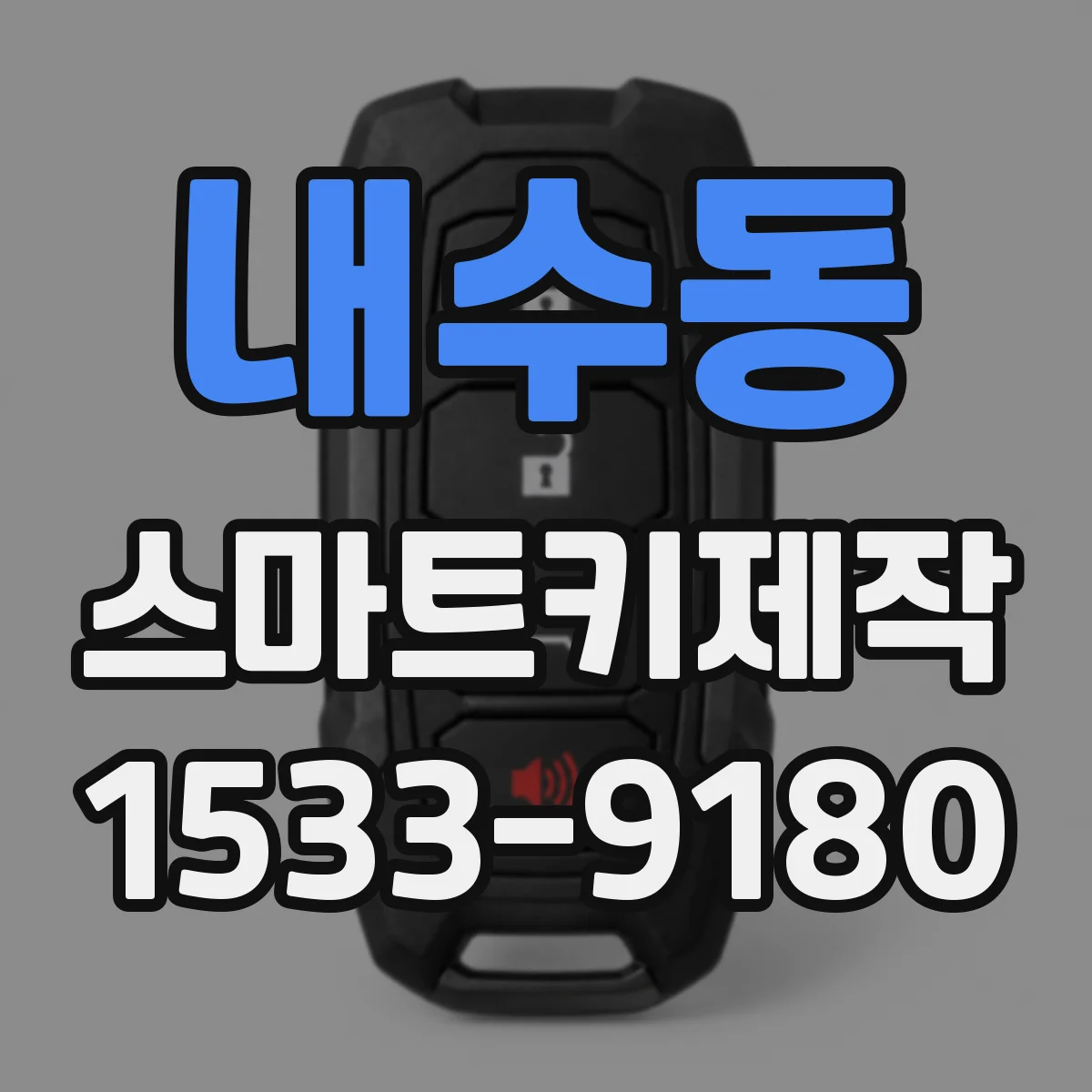 내수동 스마트키제작 도어락 문 열림이 늦는 원인별 대응 가이드