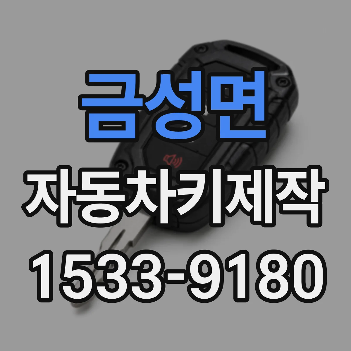 금성면 자동차키제작