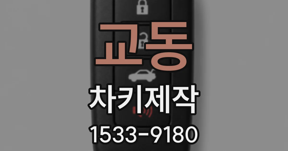 교동 차키제작