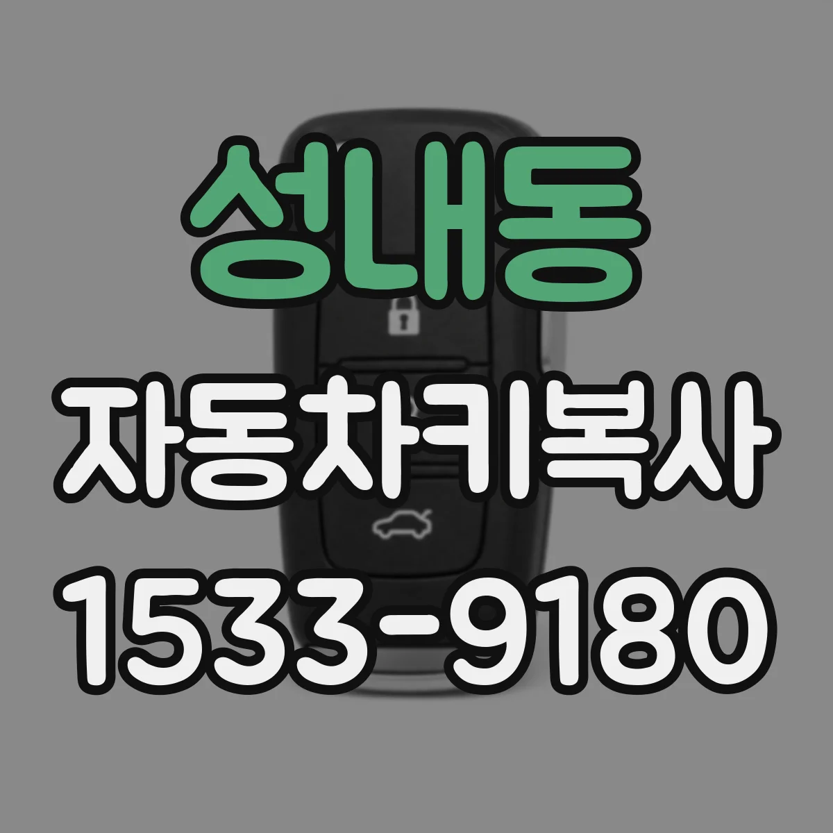 성내동 자동차키복사