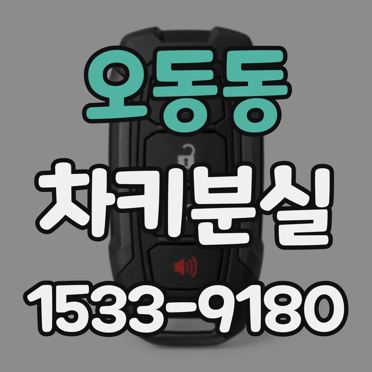오동동 차키분실