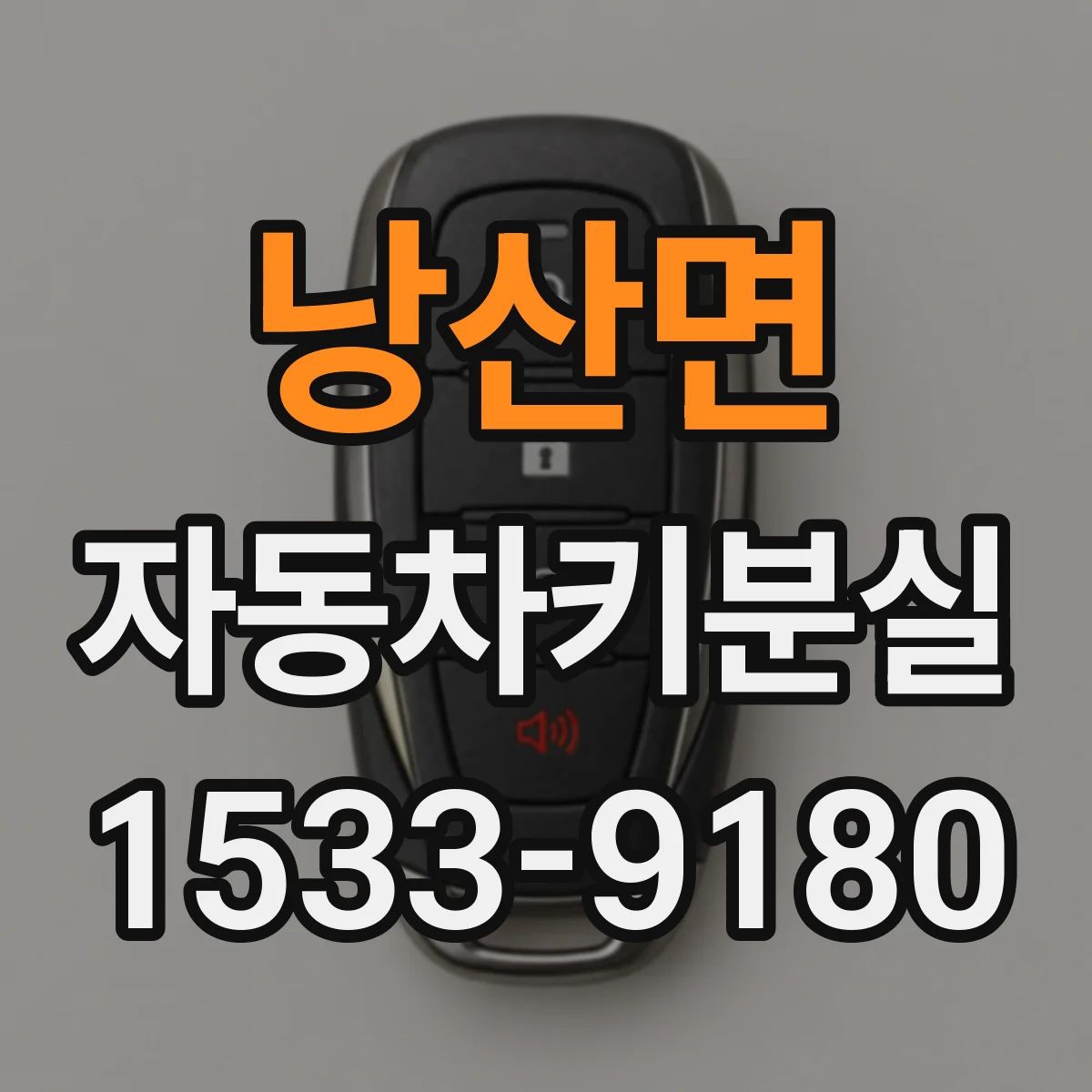 낭산면 자동차키분실
