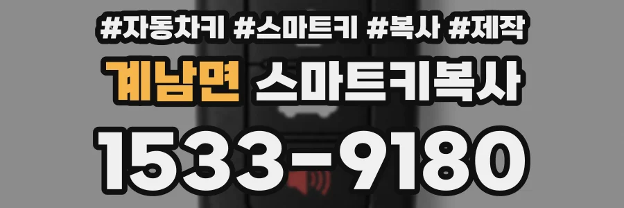 계남면 스마트키복사
