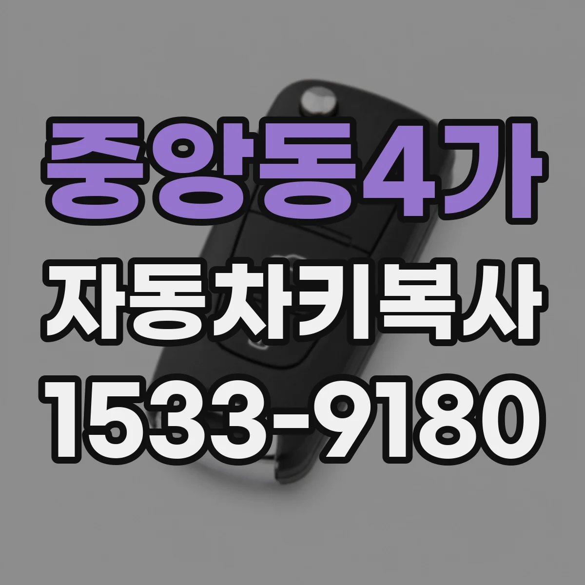 중앙동4가 자동차키복사