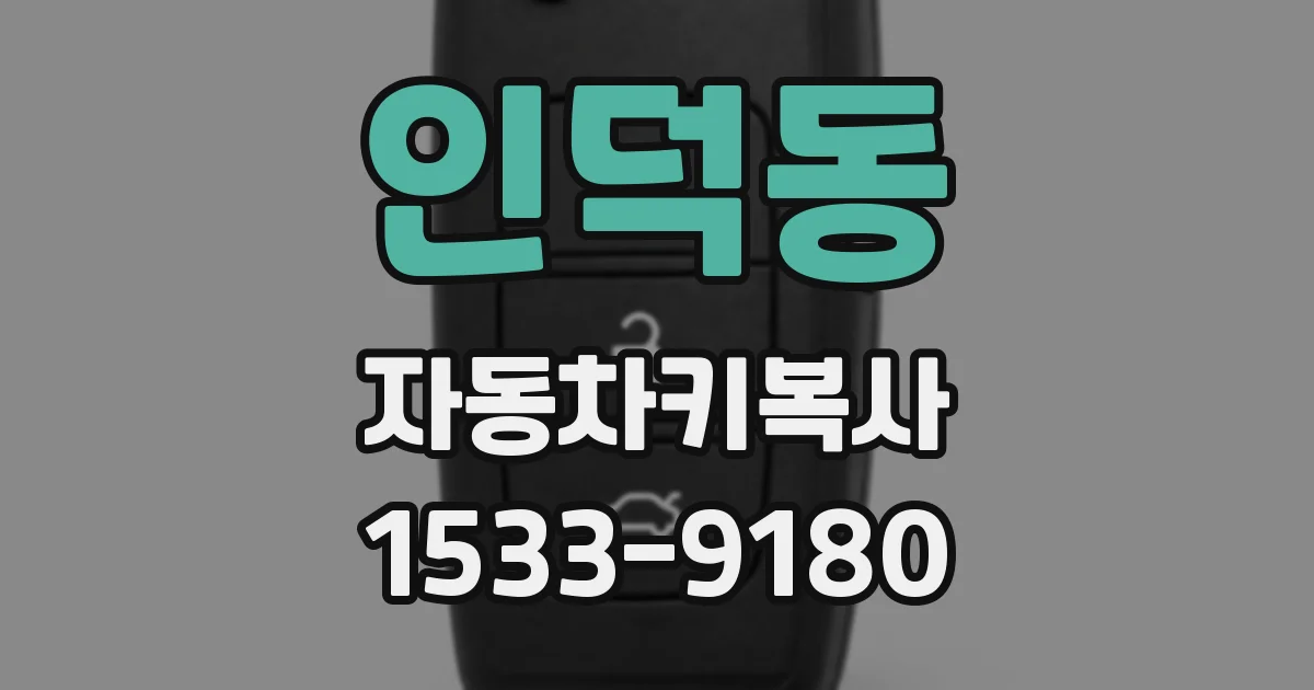 인덕동 자동차키복사
