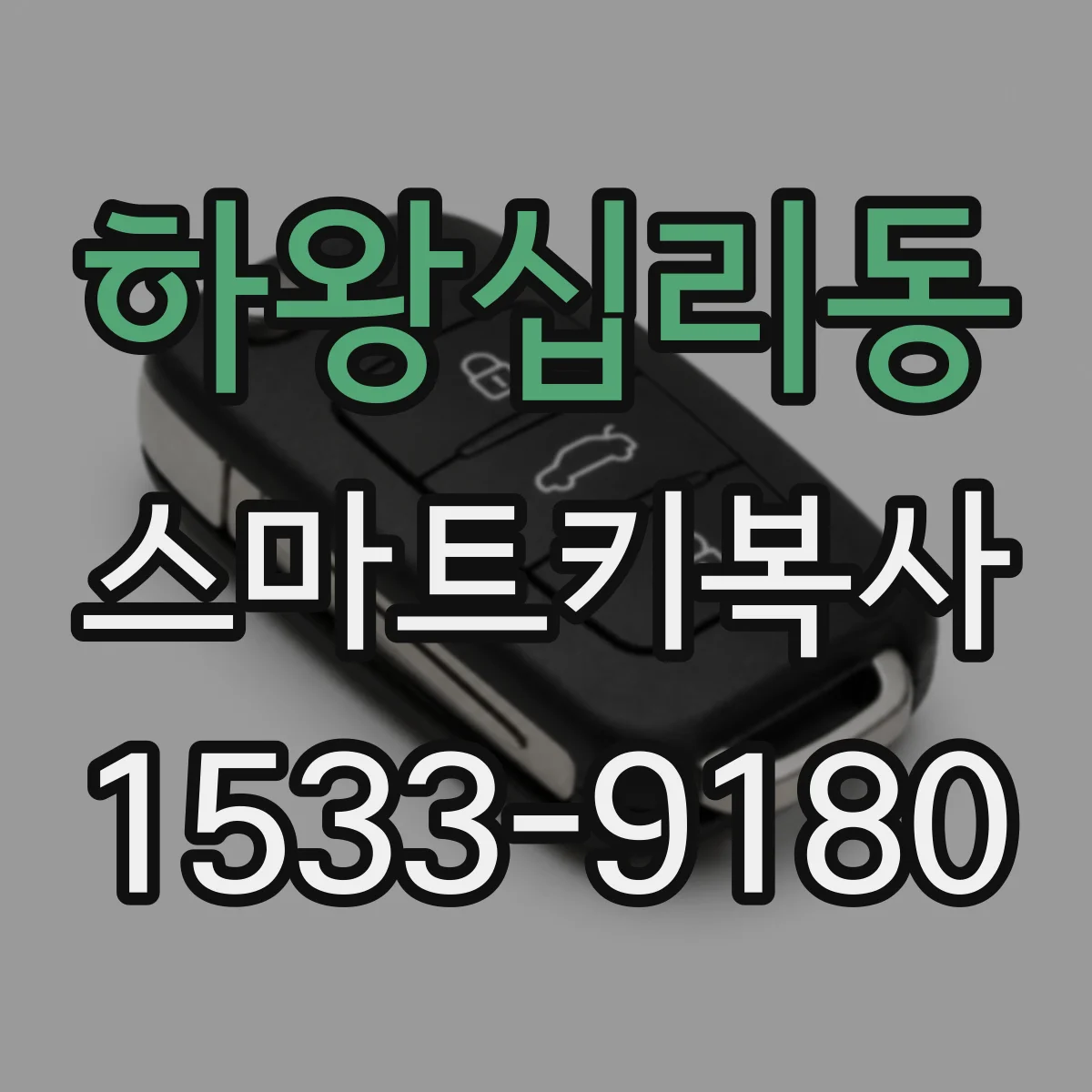 하왕십리동 스마트키복사