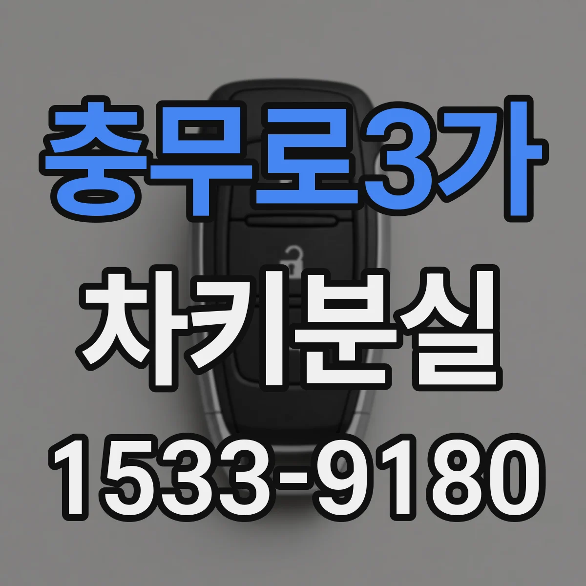 충무로3가 차키분실