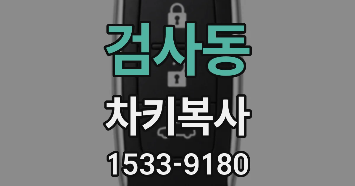 검사동 차키복사
