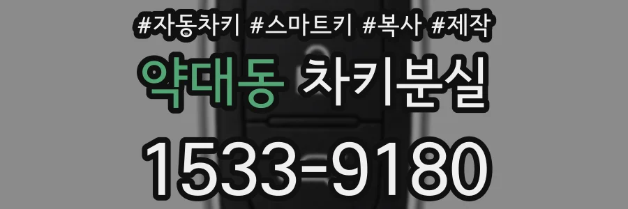약대동 차키분실