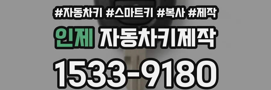 인제 자동차키제작