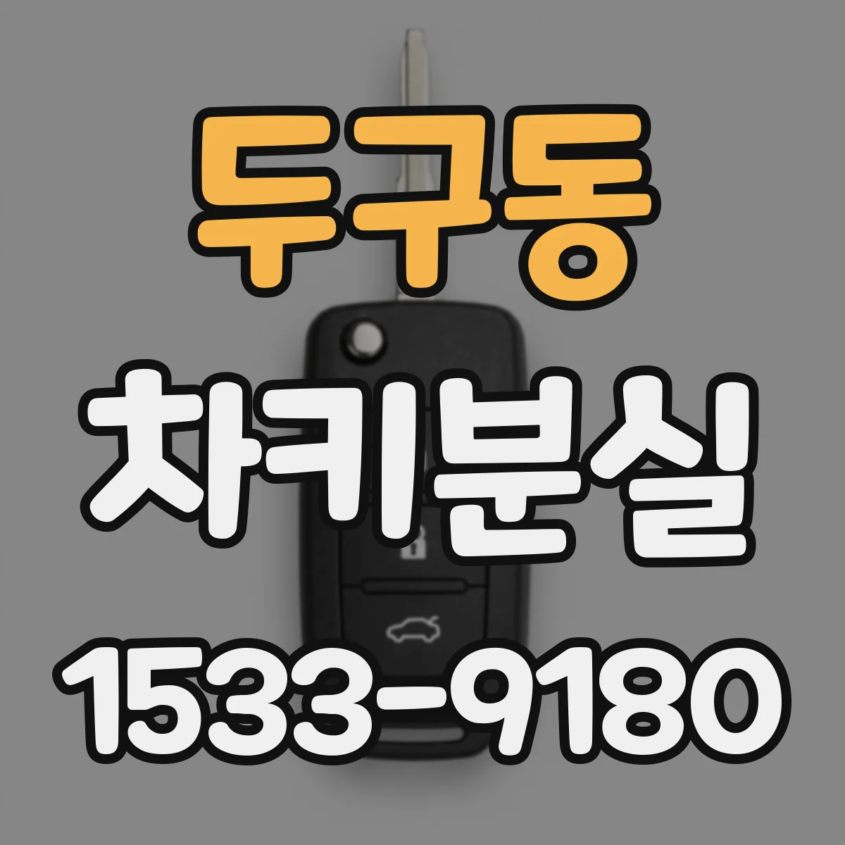 두구동 차키분실