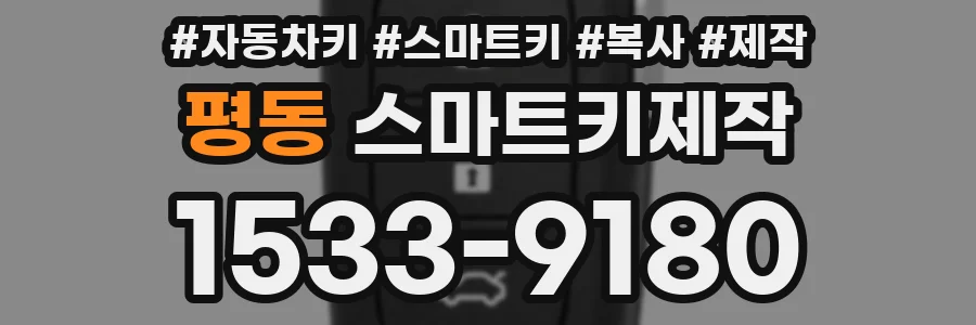 평동 스마트키제작