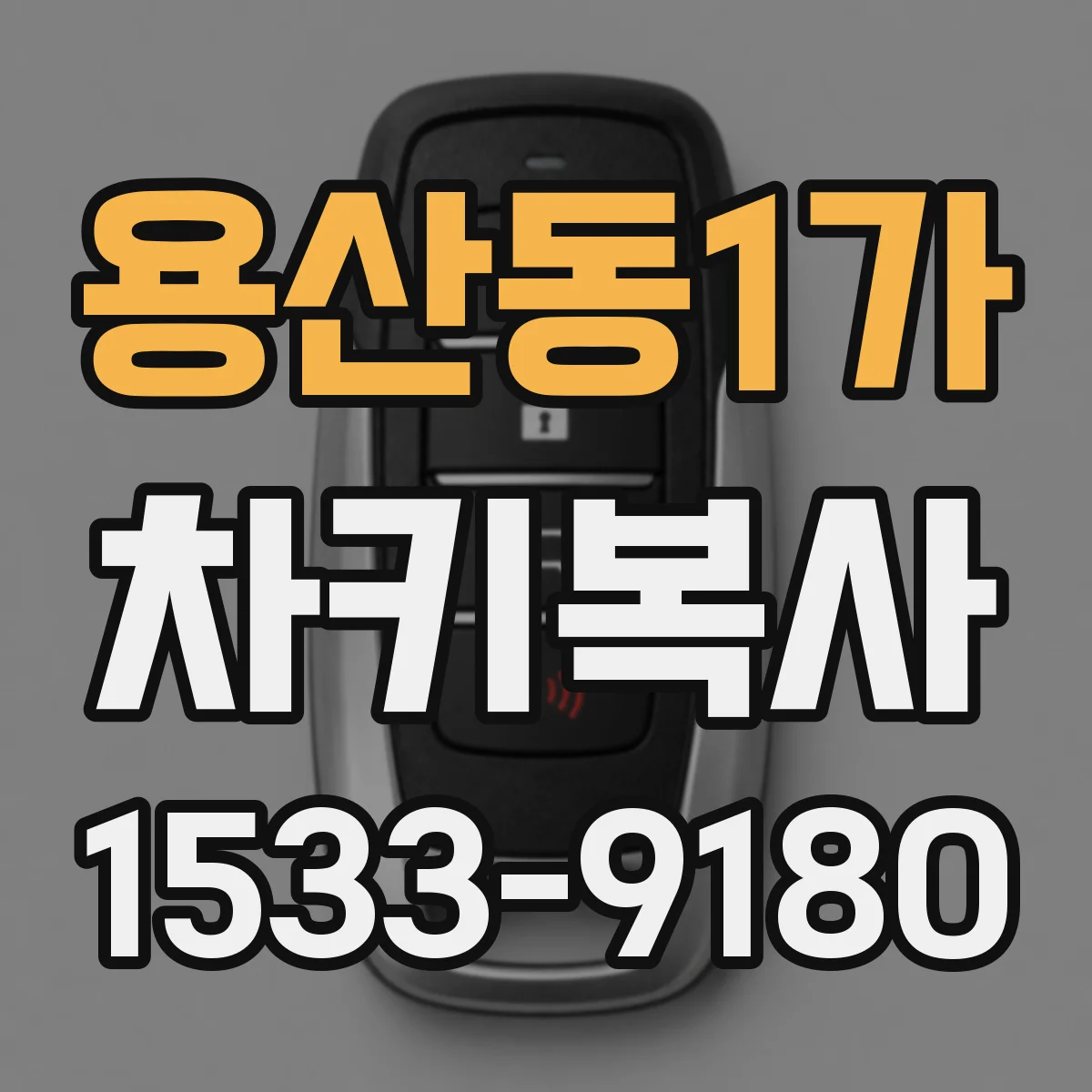 용산동1가 차키복사