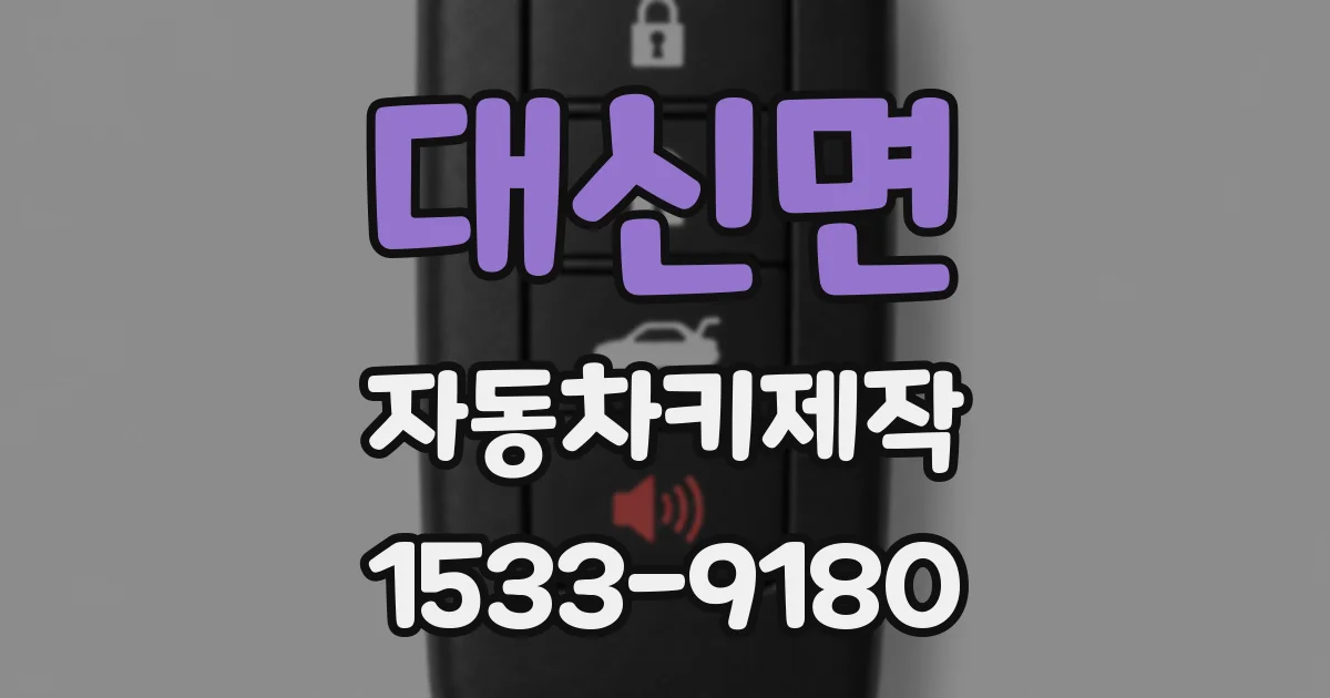 대신면 자동차키제작
